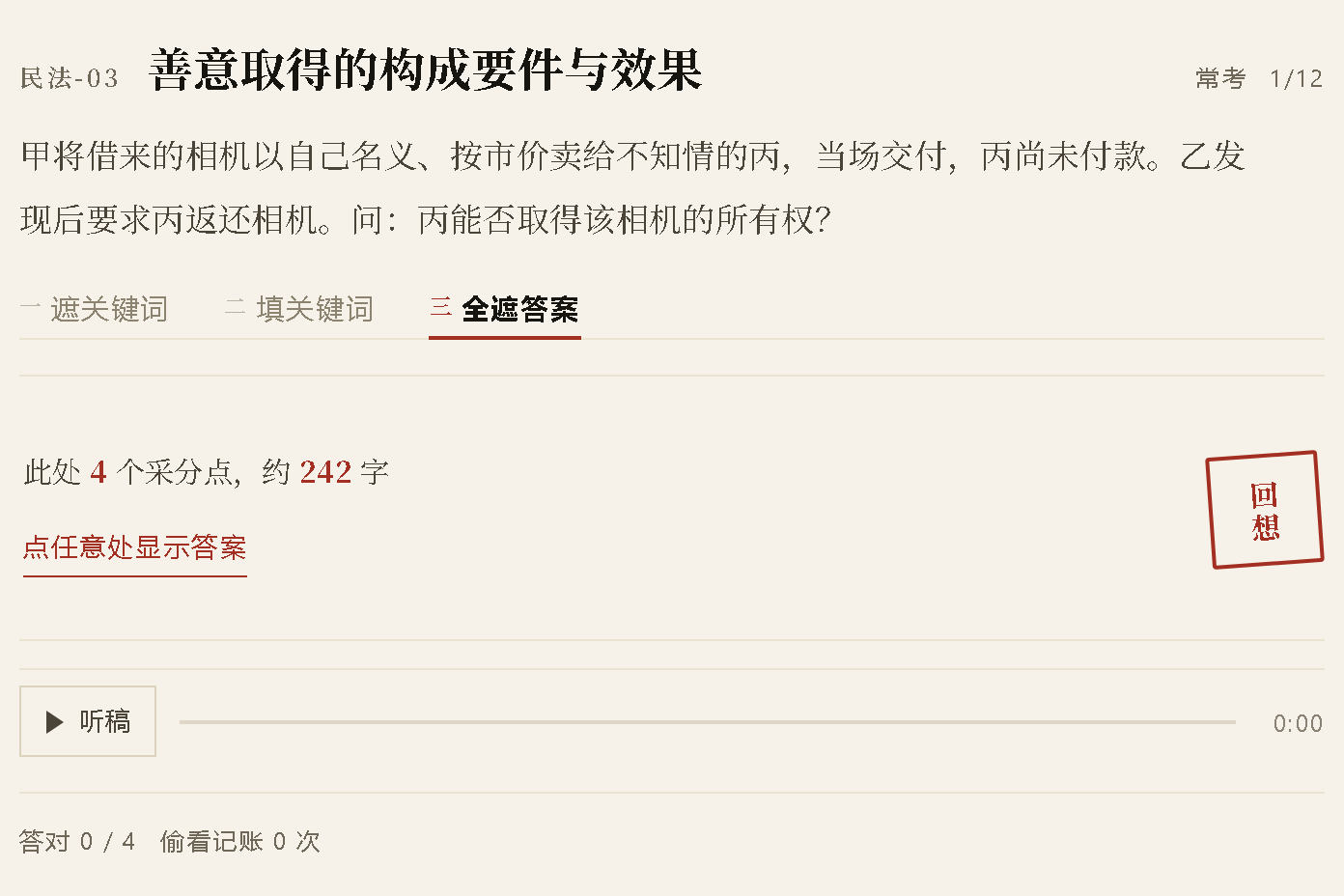 遮住答案的回忆练习：整段答案盖上，先回忆再点开